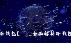 在哪里可以买到冷钱包？——全面解析冷钱包购