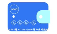 USDT转入Tokenim的详细使用教程