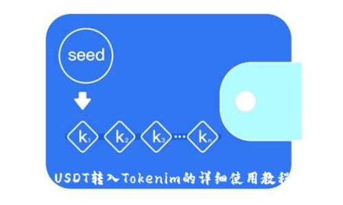 USDT转入Tokenim的详细使用教程