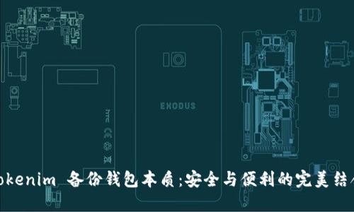 Tokenim 备份钱包本质：安全与便利的完美结合