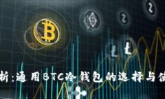 深入解析：通用BTC冷钱包的选择与使用指南