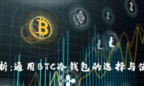 深入解析：通用BTC冷钱包的选择与使用指南