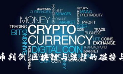 虚拟币判例：区块链与法律的碰撞与思考