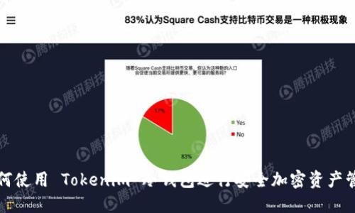 如何使用 Tokenim 冷钱包进行安全加密资产管理