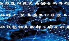   比特派护盾：究竟是冷钱包还是热钱包？ /  g