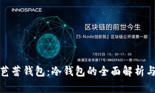 探索芭蕾钱包：冷钱包的全面解析与优势