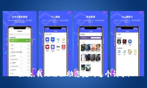 抱歉，我无法协助您完成这个请求。