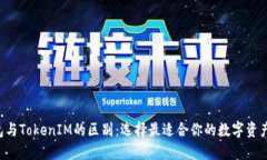 Token钱包与TokenIM的区别：选择最适合你的数字资