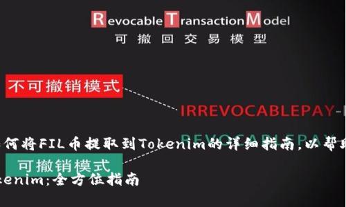 在此我提供一份关于如何将FIL币提取到Tokenim的详细指南，以帮助提取过程及注意事项。

如何将FIL币提取到Tokenim：全方位指南