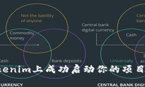 如何在Tokenim上成功启动你的项目：全面指南