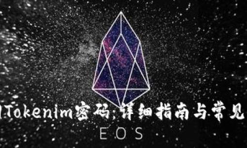 如何找回Tokenim密码：详细指南与常见问题解答
