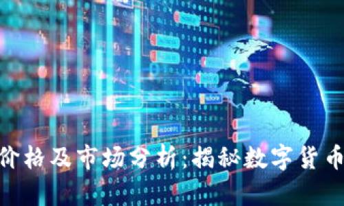 Tokenim代币价格及市场分析：揭秘数字货币的价值与潜力
