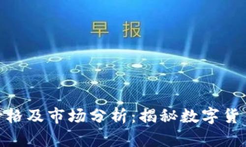 Tokenim代币价格及市场分析：揭秘数字货币的价值与潜力