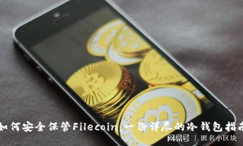 如何安全保管Filecoin：一份详尽的冷钱包指南