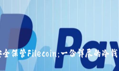 如何安全保管Filecoin：一份详尽的冷钱包指南