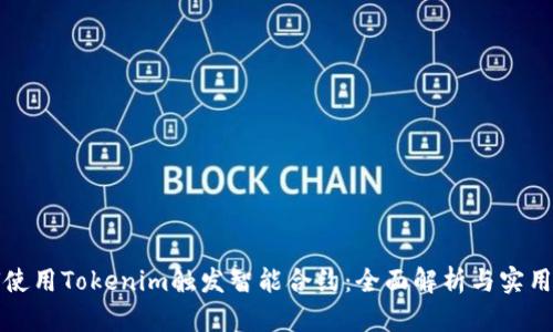 如何使用Tokenim触发智能合约：全面解析与实用指南