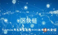 Tokenim钱包是否支持BCH（比特币现金）？