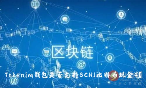 Tokenim钱包是否支持BCH（比特币现金）？
