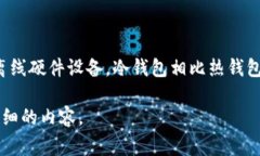 在日本，冷钱包通常被称为“コールドウォレッ