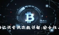 Tokenim助记词尝试次数详解：安全性与使用技巧