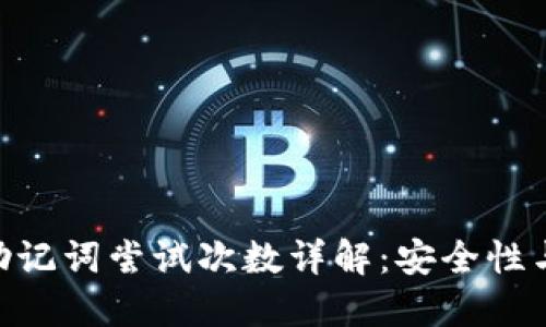 Tokenim助记词尝试次数详解：安全性与使用技巧