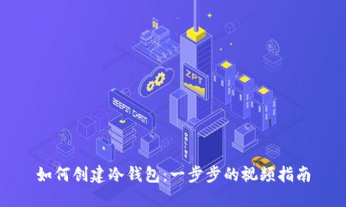 如何创建冷钱包：一步步的视频指南