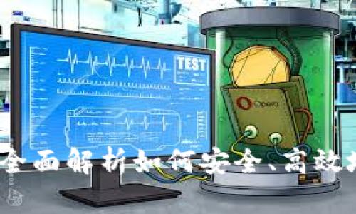 库神钱包使用教程：全面解析如何安全、高效地管理你的数字资产