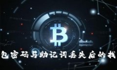 Tokenim钱包密码与助记词丢失后的找回方法分析