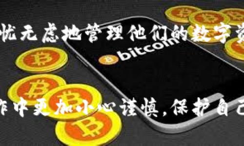    如何安全地在换手机时保护你的冷钱包资产  / 

 guanjianci  冷钱包, 换手机, 加密货币  /guanjianci 

引言
在如今这个数字化的时代，越来越多的人开始接触并投资于加密货币。与此相伴而来的是关于安全性和资产保护的讨论。其中，冷钱包作为一种安全存储加密货币的方法，受到了广泛的追捧。然而，许多用户在换手机时往往忽视了冷钱包的安全性问题。本文将深入探讨冷钱包与换手机之间的关系，提供实用的建议，确保你的加密资产在这一过程中不受威胁。

冷钱包的基本概念
首先，让我们来了解一下什么是冷钱包。冷钱包，就是一种离线存储的加密货币钱包，与互联网断开连接，因而具有极高的安全性。与热钱包相对，热钱包随时可连接网络，方便交易，但其安全性较低。冷钱包通常以硬件设备或纸质形式存在。对于大多数长线投资者来说，冷钱包是保护资产的首选。

为什么需要在换手机时关注冷钱包
换手机并不仅仅是将旧设备的数据迁移到新设备上。对于使用冷钱包的用户来说，不慎导致资产丢失的风险同样存在。很多人在换手机时，可能会选择将冷钱包的相关信息转移至新手机上，这涉及到密钥的安全性和存储方式。若处理不当，可能会给黑客可乘之机，导致大量资产失窃。

换手机前应做的准备
在进行任何操作之前，首先要备份你的冷钱包信息。这一步是确保你能顺利过渡到新手机的关键。记住，冷钱包的私钥是访问你资产的唯一途径，若丢失或遭到篡改，将无法恢复。备份私钥时，务必使用安全、可靠的方式进行保存。例如，将其记录在纸上并存放于安全的地方。

存储私钥的最佳方法
有很多方式可以安全地存储你的私钥。传统的方法是用纸张记录，注意保管，不要随意展示。此外，可以考虑使用加密的USB设备进行保管。此类设备即使在连接了网络的情况下，也能有效保护你的密钥不被黑客窃取。对于新用户来说，了解并选择适合自己的存储方式至关重要。

换手机过程中应避免的误区
在转换设备的过程中，用户需要特别小心不将冷钱包的私钥或助记词输入任何网页或应用程序中。黑客常利用伪装网站及应用来盗取用户信息，即使是看似正规的网站也要保持警惕。此外，确保新手机的安全软件已更新，能够抵御各种潜在的网络攻击。

如何安全迁移冷钱包到新手机
当你购买新手机并准备迁移冷钱包时，确保遵循以下步骤。首先，激活新手机并进行必要的设置。然后，直接从冷钱包设备导入私钥，而不是通过任何不安全的途径。分离冷钱包与网络的特点使得这一步骤尤其重要，确保中间过程不会被第三方干扰。

冷钱包的更新与维护
在迁移完成后，新手机需要定期检查冷钱包更新。硬件钱包制造商通常会发布更新，以增强安全性和增加新功能。保持设备的更新状态，能有效防止安全风险。此外，用户也应该经常审视自己的资金动向，无论是通过交易还是资产管理，保持警惕性。

新手机的安全设置
在新手机上，一个不可或缺的步骤是妥善设置安全选项。这包括确保使用强密码、指纹识别或者面部识别等生物识别功能。启用手机的加密功能也是确保数据安全的重要方法。此外，定期进行手机的安全检查，安装可信的防病毒软件，及时清理不必要的应用程序，都会增加安全性。

总结
换手机对许多用户来说是一次新的开始，但对于持有加密资产的人来说，更是一次关系到财产安全的大考验。通过合理的预备和谨慎的操作，确保冷钱包在新手机中的安全，能够帮助用户无忧无虑地管理他们的数字资产。每一步都不容小觑，事后也应保持警惕。加密货币的世界充满了机遇的同时，也隐藏着风险，用户的安全意识和操作细节将直接影响到他们的投资成败。

结语
在总结本文的要点时，确保换手机过程中的冷钱包安全是每位加密货币投资者的必修课。希望通过本文的详细讲解，各位能够意识到冷钱包的重要性以及换手机过程中的风险，在今后的操作中更加小心谨慎，保护自己的资产安全。无论你是新手还是老手，时刻关注安全，才是长期收益的关键。如果您有更多问题或者需要进一步的指导，不妨向专业人士寻求帮助，确保在这个复杂的数字时代实现财务安全。