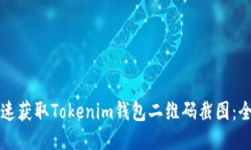如何快速获取Tokenim钱包二维码截图：全面指南