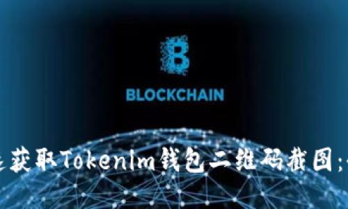 如何快速获取Tokenim钱包二维码截图：全面指南