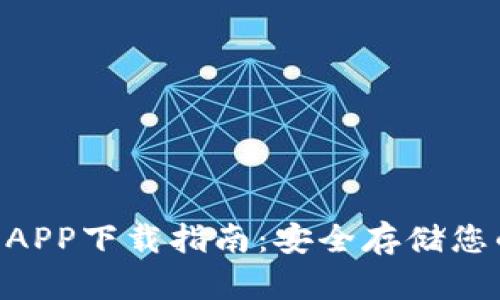 HTC冷钱包APP下载指南：安全存储您的数字资产