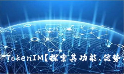 什么是EOS TokenIM？探索其功能、优势与未来趋势