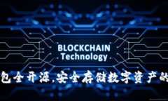 国内冷钱包全开源，安全存储数字资产的最佳选