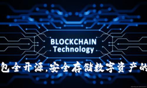 国内冷钱包全开源，安全存储数字资产的最佳选择