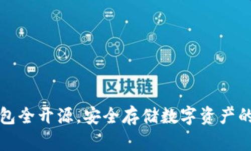 国内冷钱包全开源，安全存储数字资产的最佳选择