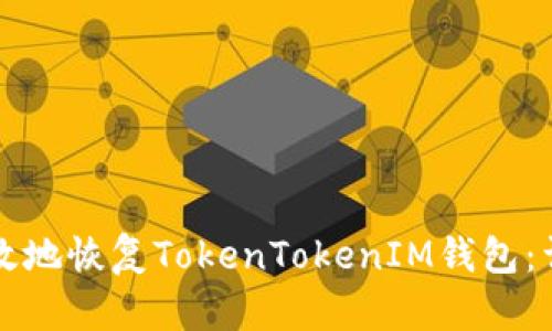如何有效地恢复TokenTokenIM钱包：详尽指南