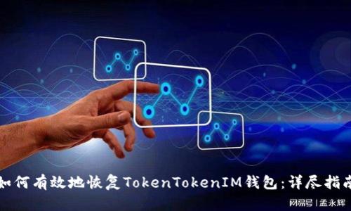 如何有效地恢复TokenTokenIM钱包：详尽指南