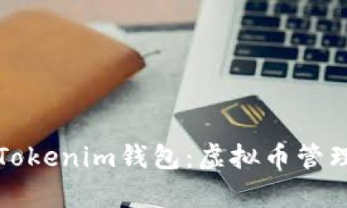 深入解析Tokenim钱包：虚拟币管理的新选择