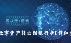 OK钱包如何将数字资产转出到银行卡？详细步骤及