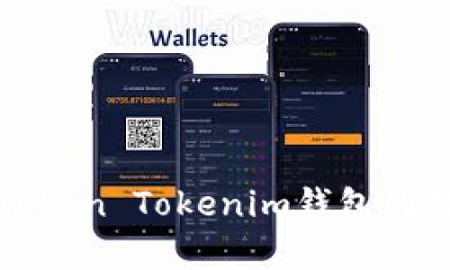 如何有效清除Token Tokenim钱包的数据及解决问题