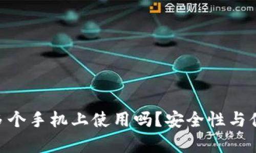 Tokenim可以在多个手机上使用吗？安全性与便捷性的全面分析
