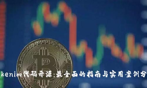 Tokenim代码开源：最全面的指南与实用案例分享