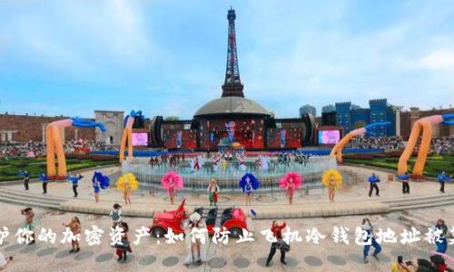 保护你的加密资产：如何防止飞机冷钱包地址被篡改