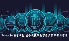 Token.im安卓钱包：安全便捷的数字资产管理解决方