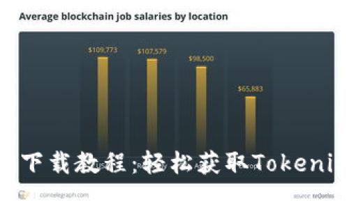 Tokenim苹果下载教程：轻松获取Tokenim的终极指南