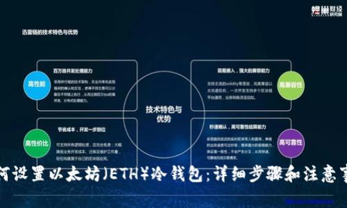 如何设置以太坊（ETH）冷钱包：详细步骤和注意事项