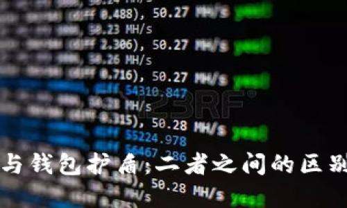 冷钱包与钱包护盾：二者之间的区别与联系