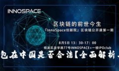 k豆钱包在中国是否合法？全面解析与解读