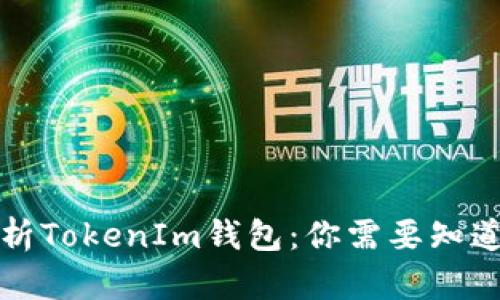 深度解析TokenIm钱包：你需要知道的一切